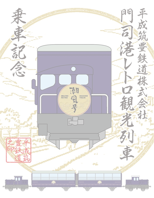 【Koji Matsuoka】鉄印帳　平成ちくほう鉄道　平成筑豊鉄道 6月21日（月）三セク鉄道連携企画「コラボ鉄印」発売開始！ – へ