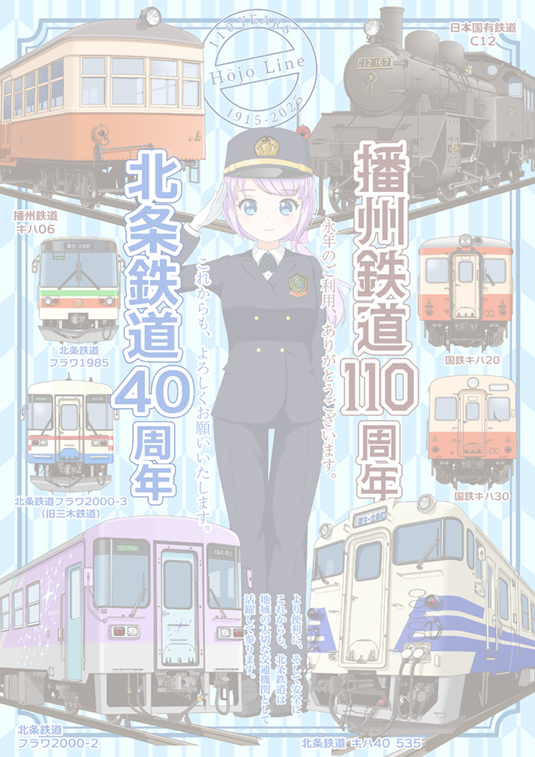 Hojo Railway Company, Ltd. Tetsuins | 鉄印帳DIGITAL