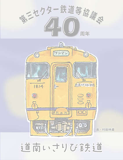 40th Anniversary Tetsuin Tetsuins | 鉄印帳DIGITAL