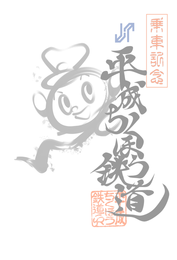 平成筑豊鉄道 鉄印一覧 | 鉄印帳DIGITAL