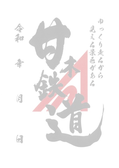 AMAGI TETSUDOU Tetsuins | 鉄印帳DIGITAL