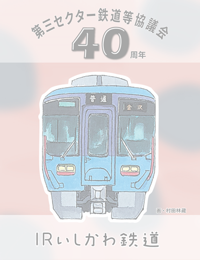 40th Anniversary Tetsuin Tetsuins | 鉄印帳DIGITAL