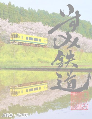 Isumi Railway Co.,Ltd. Tetsuins | 鉄印帳DIGITAL