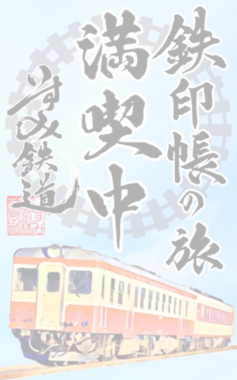 鉄印帳（いすみ鉄道以外コンプリート） 鉄印帳（いすみ鉄道以外コンプリート） 美術品・アンティーク