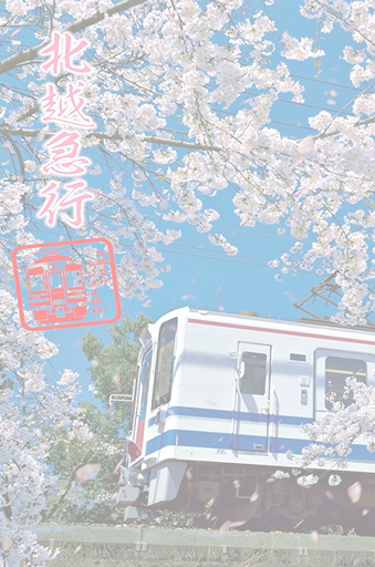 Hokuetsu express Corporation. Tetsuins | 鉄印帳DIGITAL