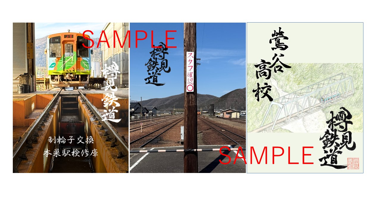 樽見鉄道が動画鉄印2種類と高校生とのコラボ鉄印を販売