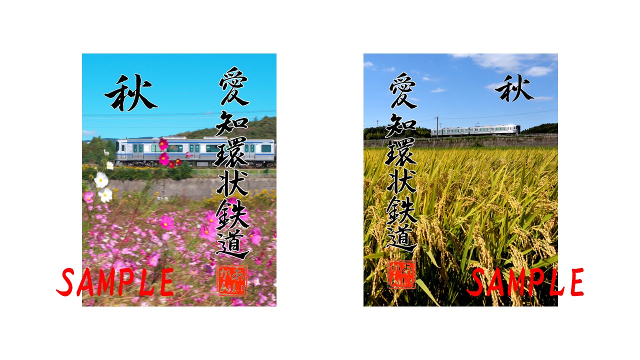 愛知環状鉄道が秋のデジタル鉄印2種を販売