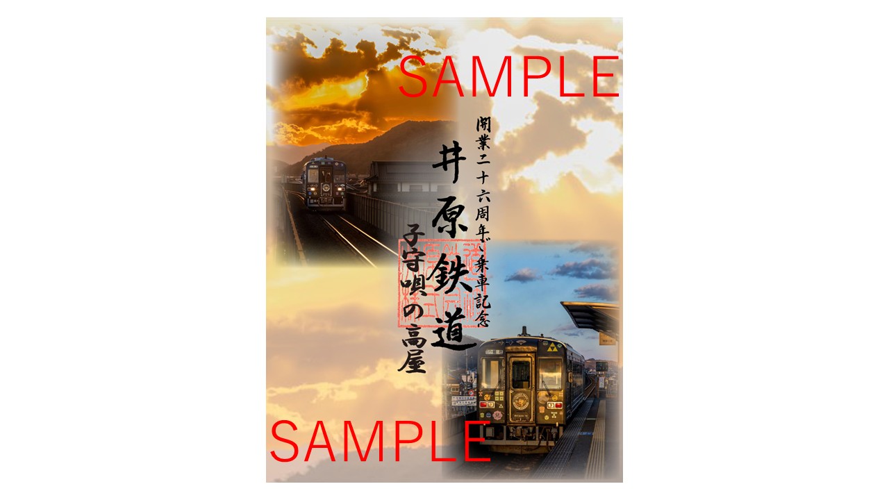 井原鉄道がデジタル鉄印「子守唄の里高屋駅」を11月22日から販売