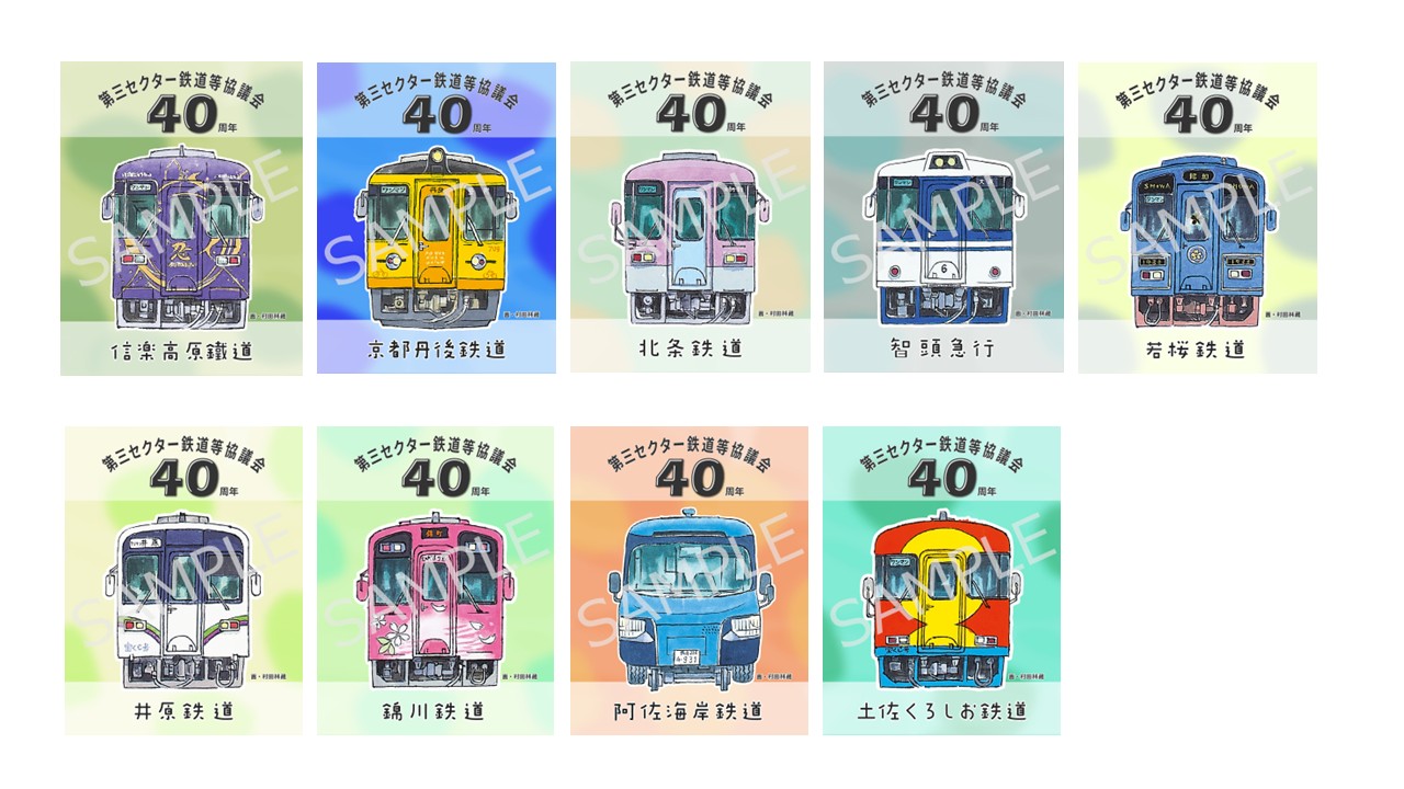 第三セクター鉄道等協議会 40周年記念 限定鉄印を販売