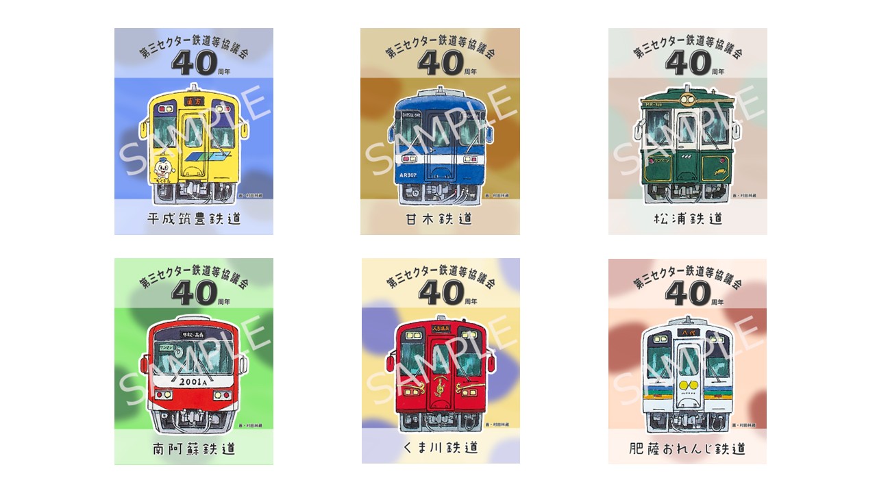 第三セクター鉄道等協議会 40周年記念　限定鉄印を販売
