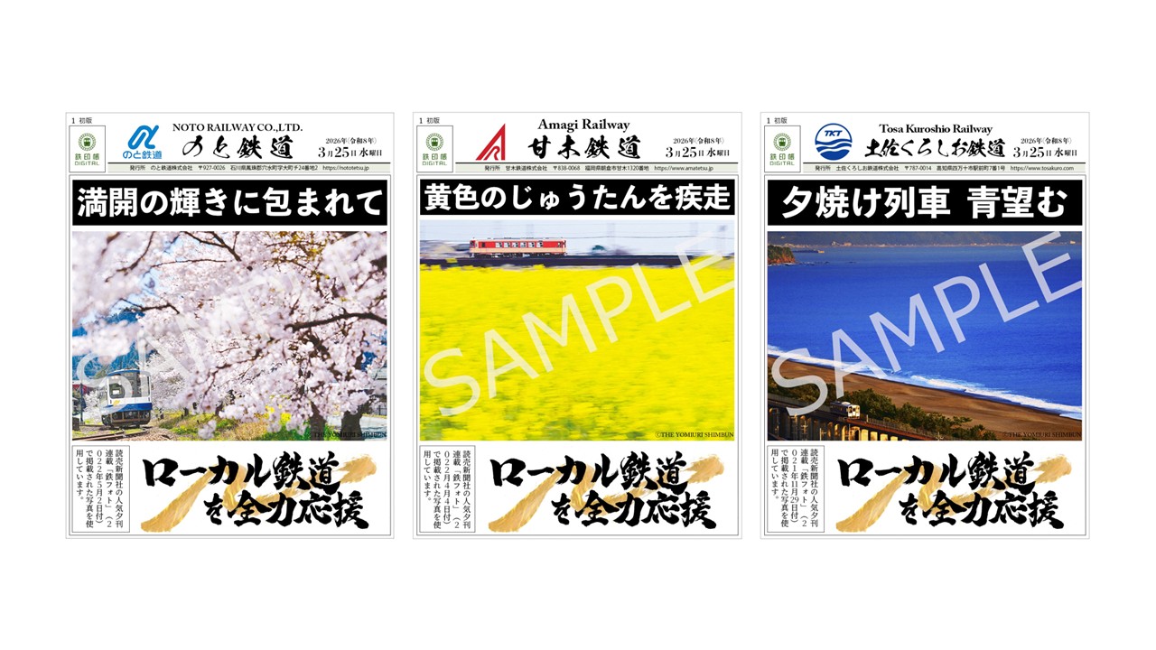 「鉄フォト鉄印」を3月25日から販売