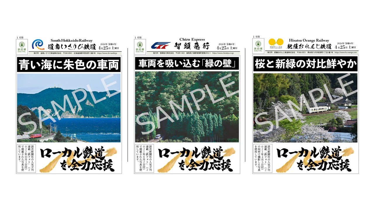 「鉄フォト鉄印」第2弾を4月25日から販売