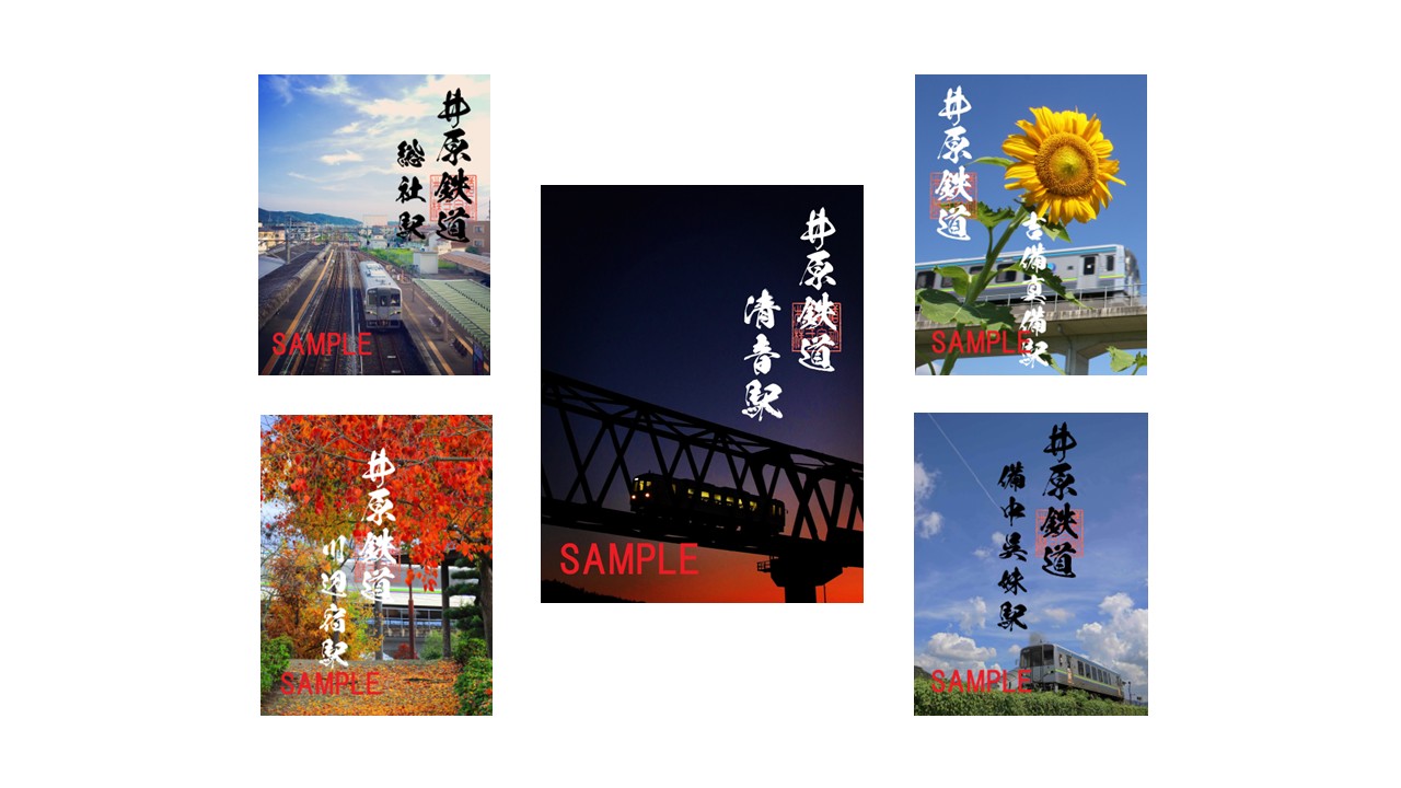 井原鉄道が「駅シリーズ」デジタル鉄印5種類を4月25日から発売