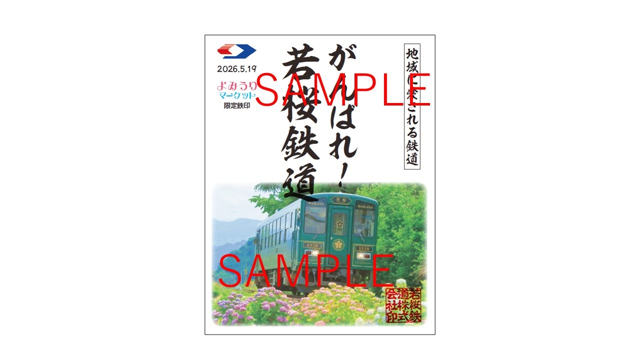 若桜鉄道が「よみうりマーケット」限定デジタル鉄印を販売