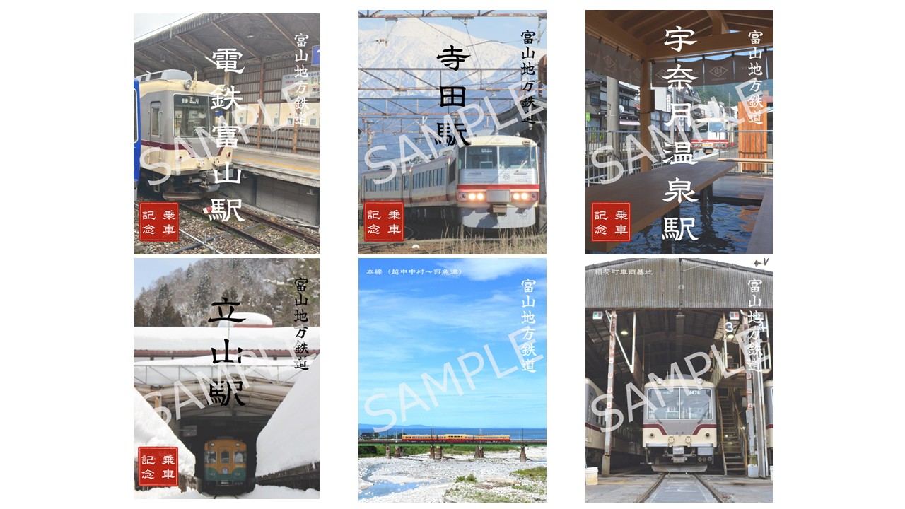 富山地方鉄道が7月17日からデジタル鉄印を初めて販売