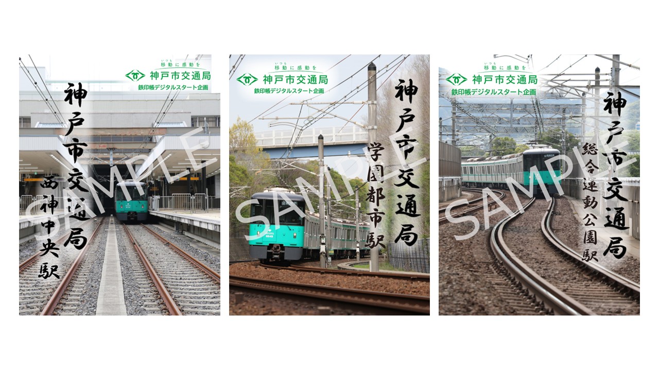 神戸市交通局が鉄印帳デジタルに参加したことを記念し、スタート企画を実施中
