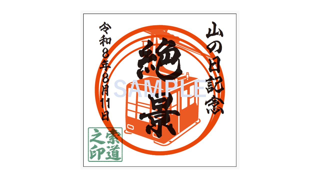 「山の日」記念の索道印を8月11日~16日に無料配布