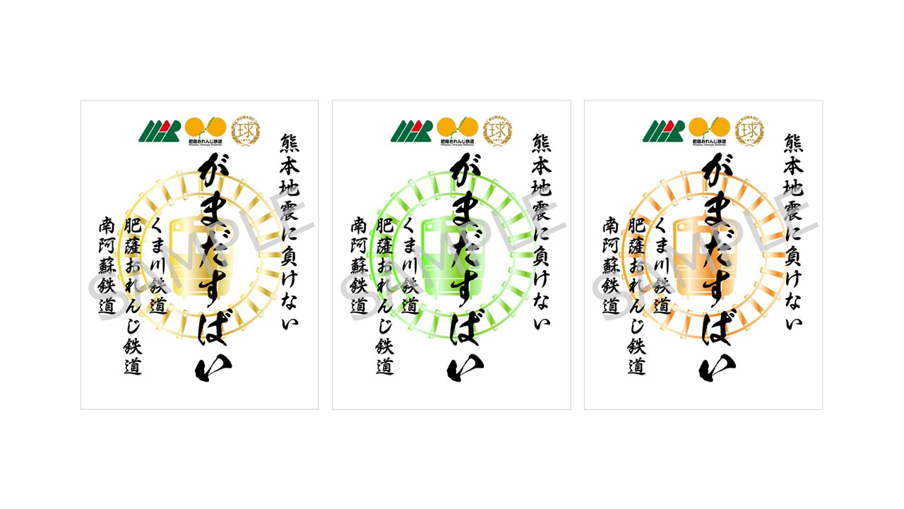 熊本 第三セクター鉄道応援企画「がまだすばいデジタル鉄印」を8月28日から発売