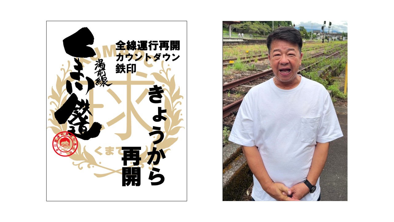くま川鉄道「カウントダウン鉄印」の「きょうから再開」を9月20日から現地で販売