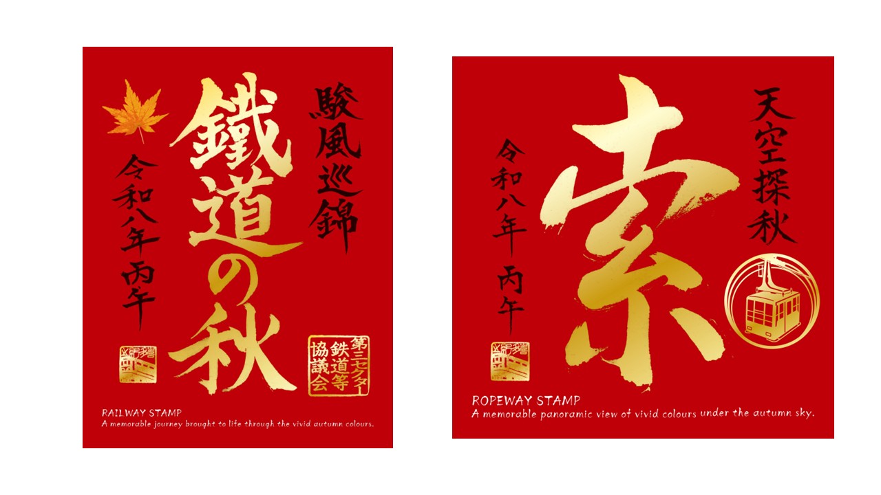 秋の特別鉄印・索道印を10月1日~31日に販売