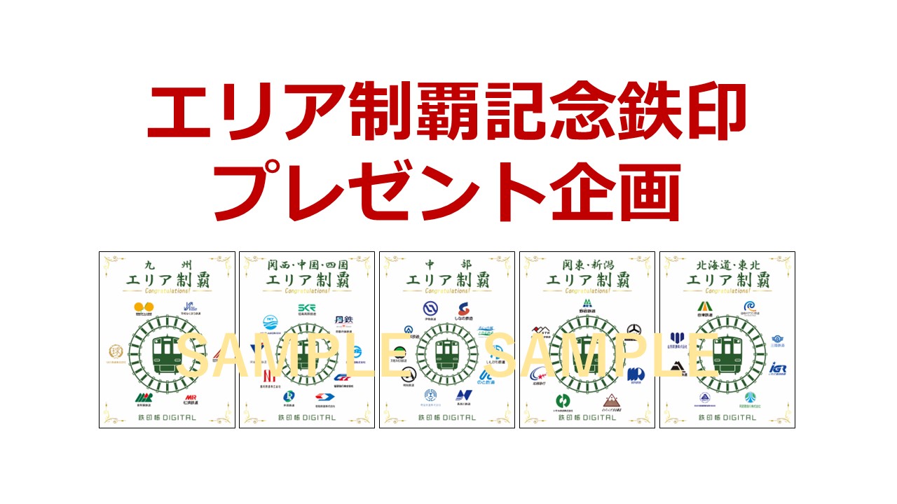 鉄印帳（いすみ鉄道以外コンプリート） DBEBBE26-9902-4BE4-9EB0-