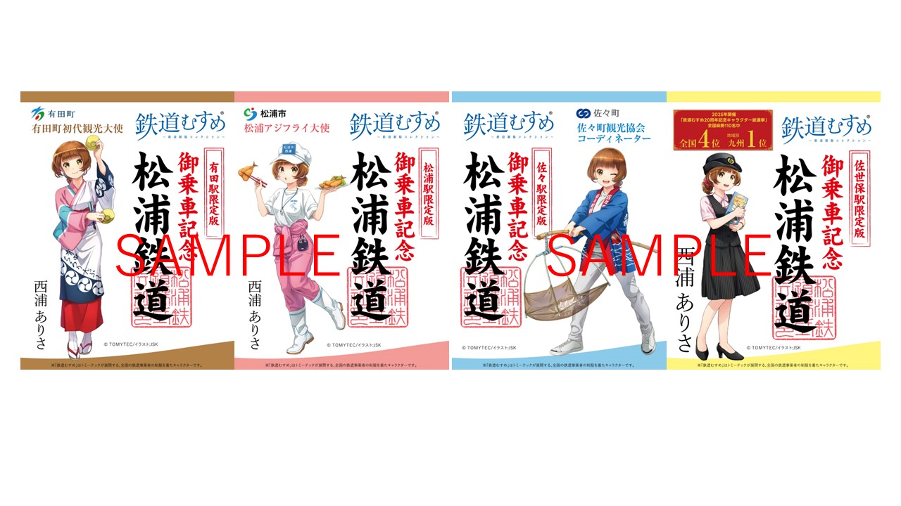 松浦鉄道が「西浦ありさ」デジタル鉄印４種を販売中
