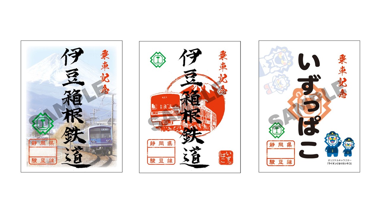 伊豆箱根鉄道が7月18日から3種のデジタル鉄印を販売