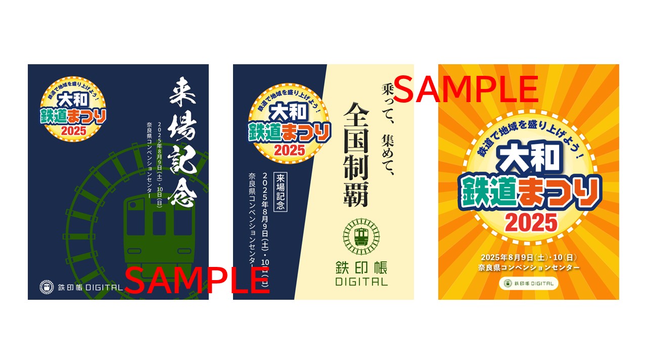 「大和鉄道まつり2025」で会場限定デジタル鉄印を販売（8月9日、10日）