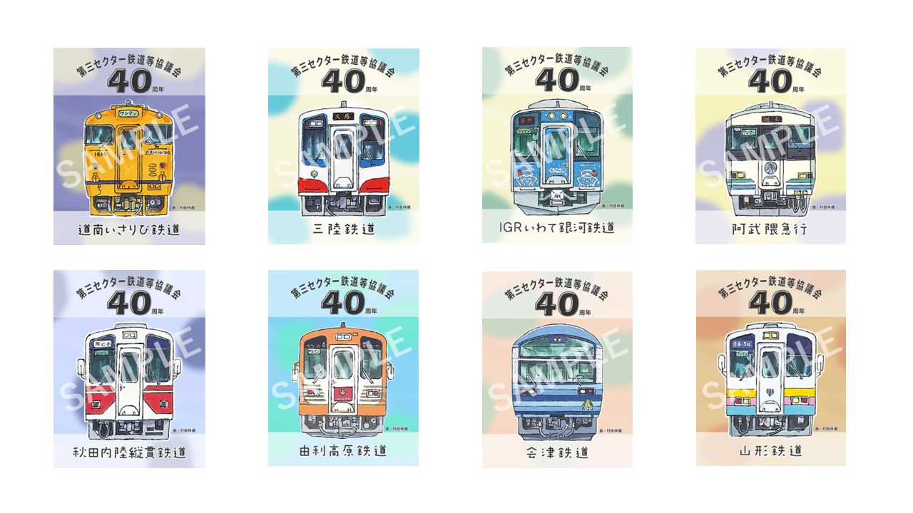 第三セクター鉄道等協議会 40周年記念　限定鉄印を販売