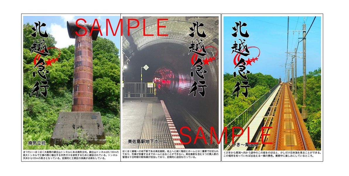 北越急行がデジタル鉄印「社員が撮ったほくほく線」を販売