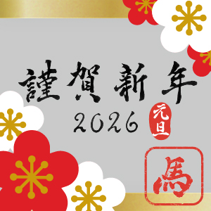 2026 お正月企画