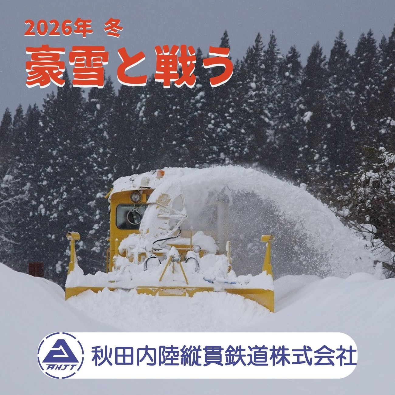 秋田内陸縦貫鉄道「豪雪と戦う」