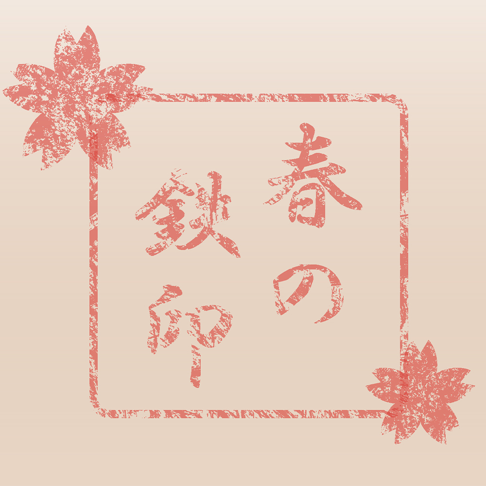 2026春限定デジタル鉄印