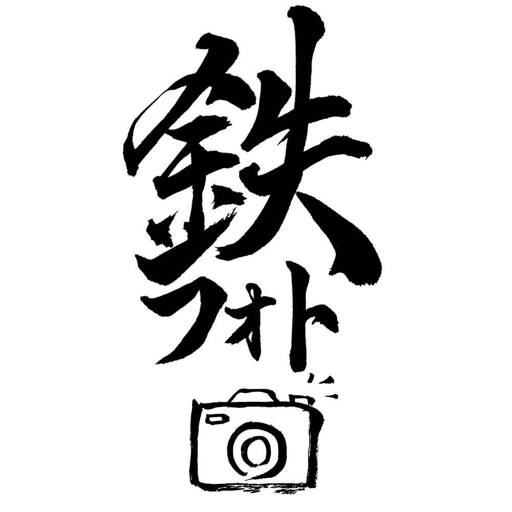 鉄フォト鉄印