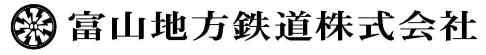 富山地方鉄道