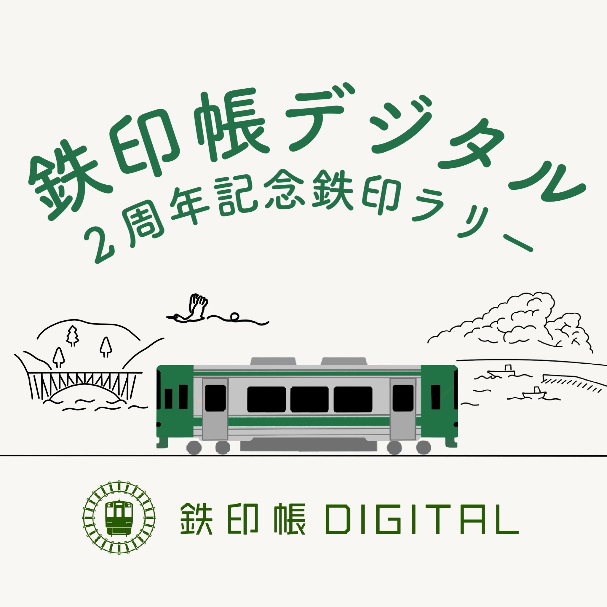 2周年記念鉄印ラリー