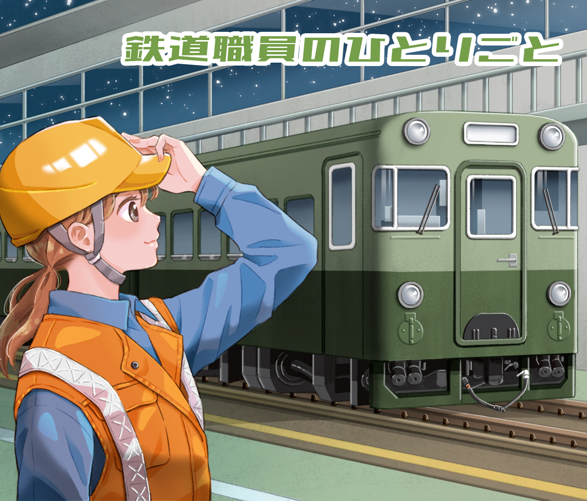 鉄道職員のひとりごと