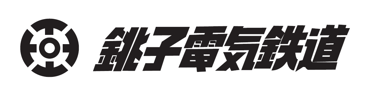 銚子電気鉄道