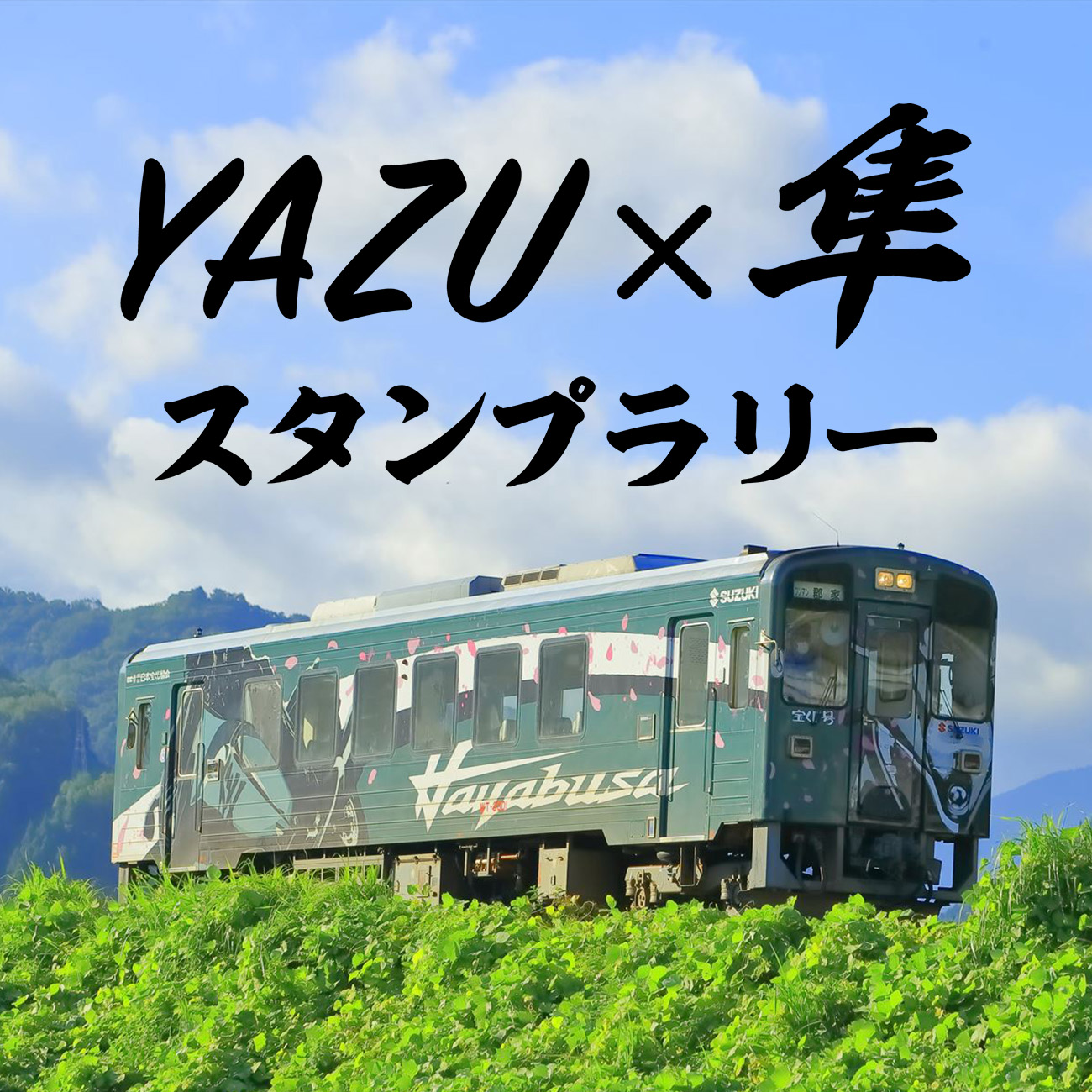 YAZU×隼スタンプラリー