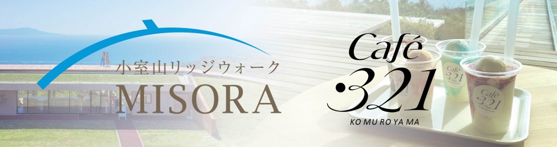 小室山リッジウォーク“MISORA”