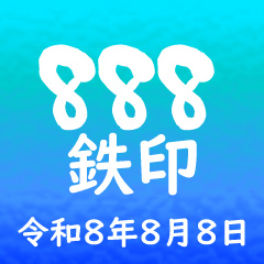 888鉄印
