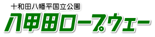 八甲田ロープウェー
