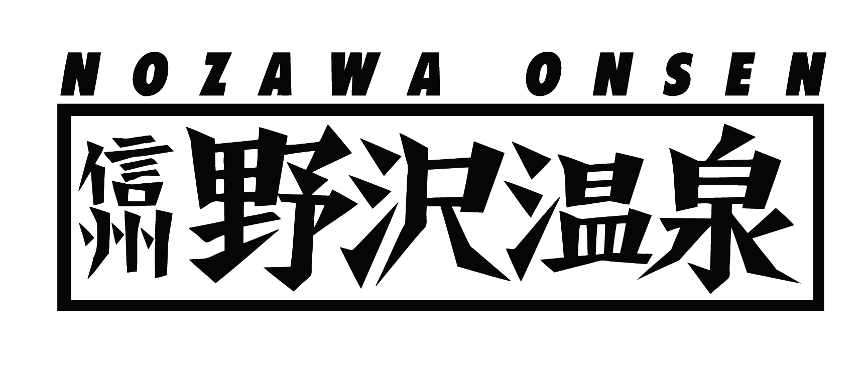 野沢温泉