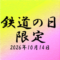 2026.10.14鉄道の日限定企画