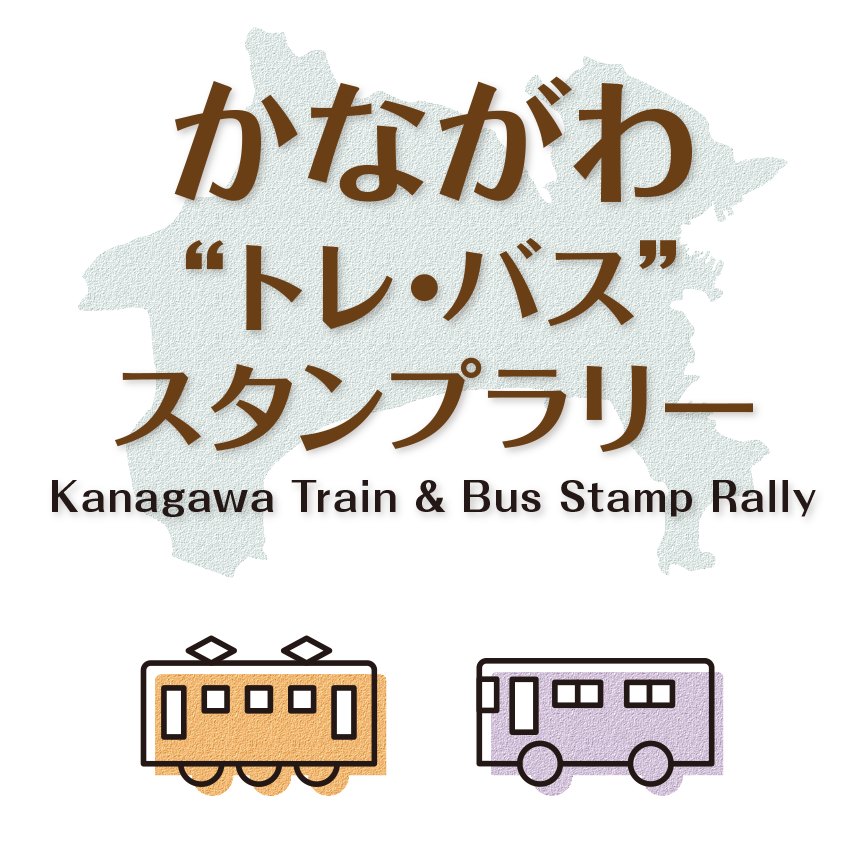 かながわ“トレ・バス”スタンプラリー