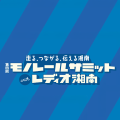 モノレールサミット