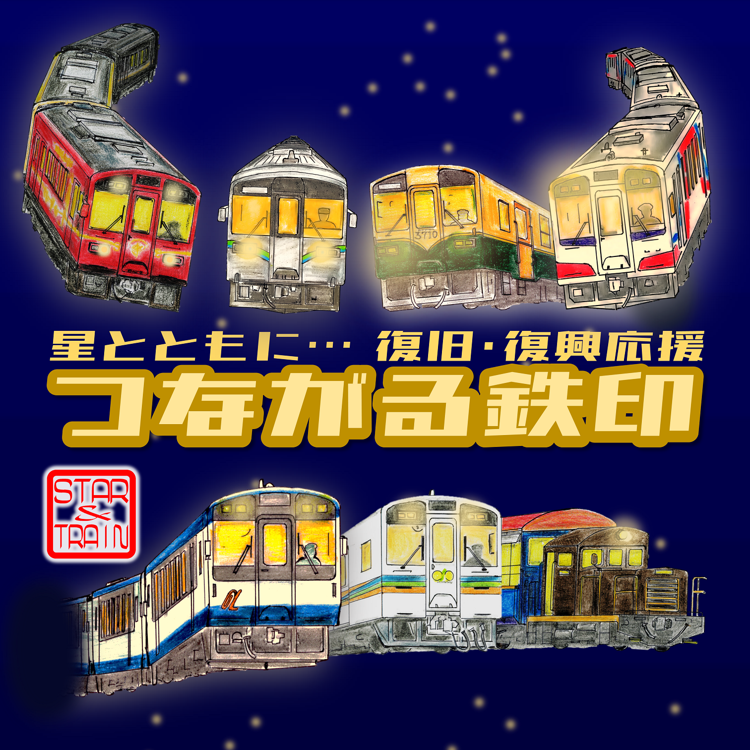 星とともに… 復旧・復興応援 つながる鉄印