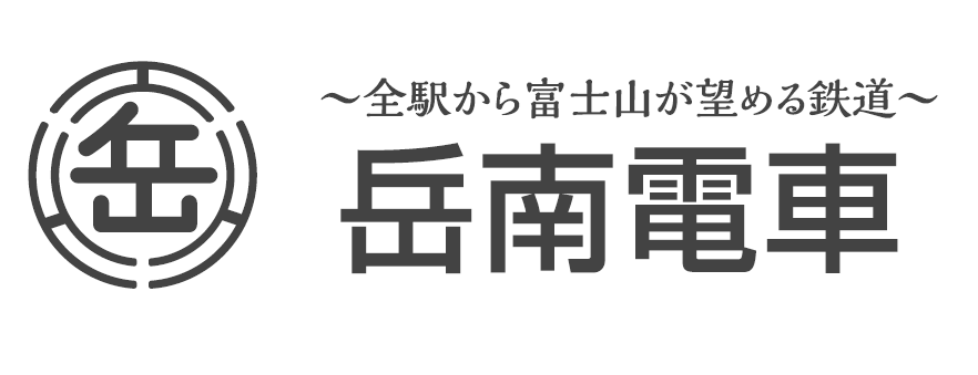 岳南電車
