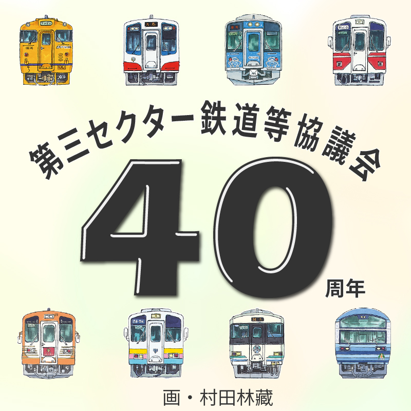 三セク協40周年記念企画